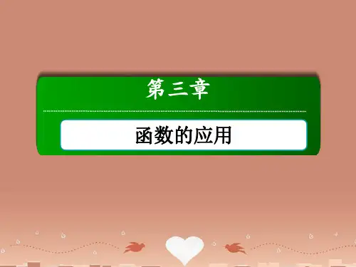 【红对勾】高中数学 第三章 函数的应用本章小结课件 新人教版必修1