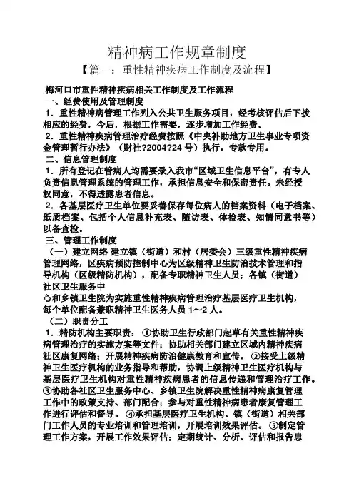 精神病工作规章制度
