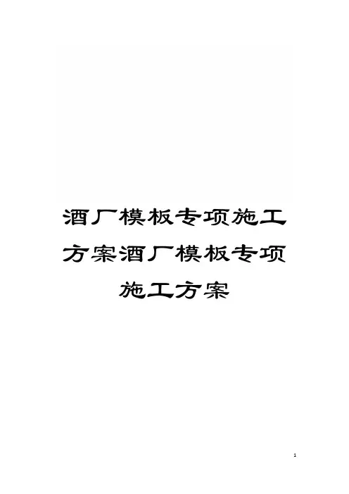 酒厂模板专项施工方案酒厂模板专项施工方案模板