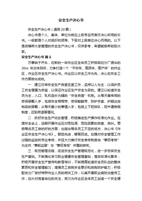 安全生产决心书