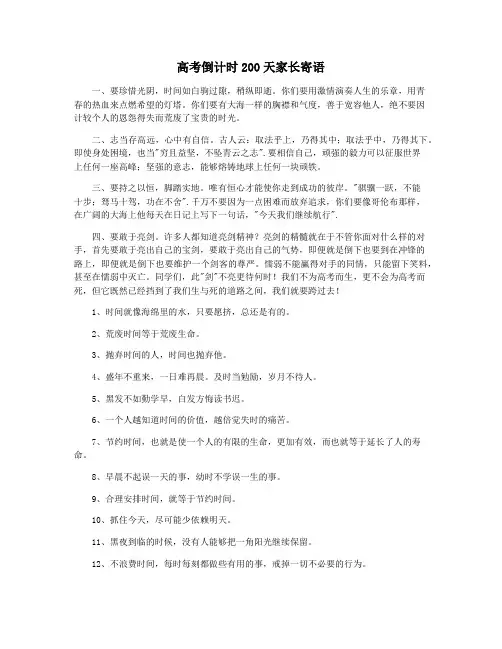 高考倒计时200天家长寄语