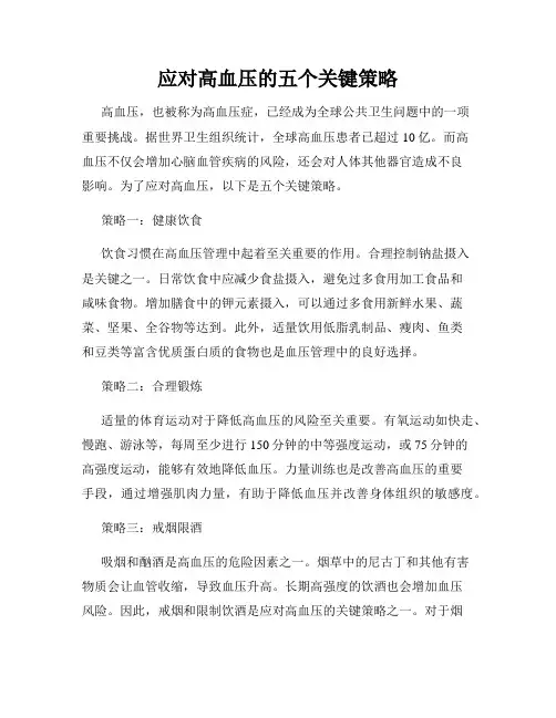 应对高血压的五个关键策略