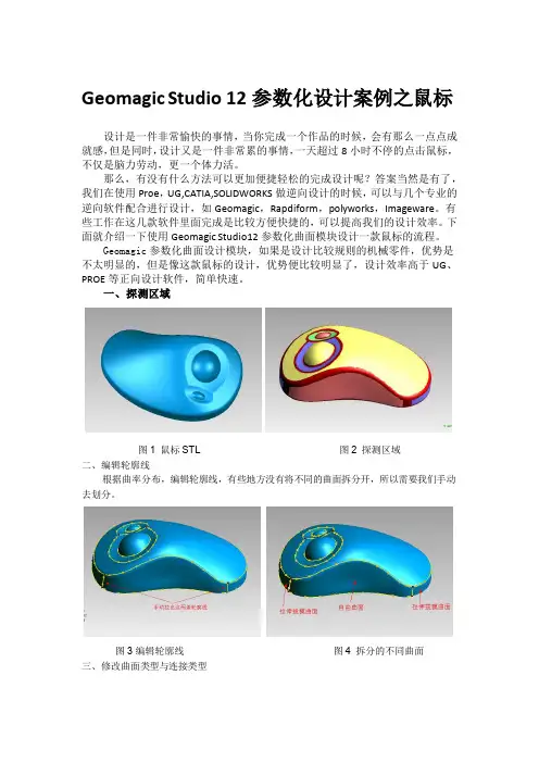 Geomagic逆向设计之参数化曲面设计
