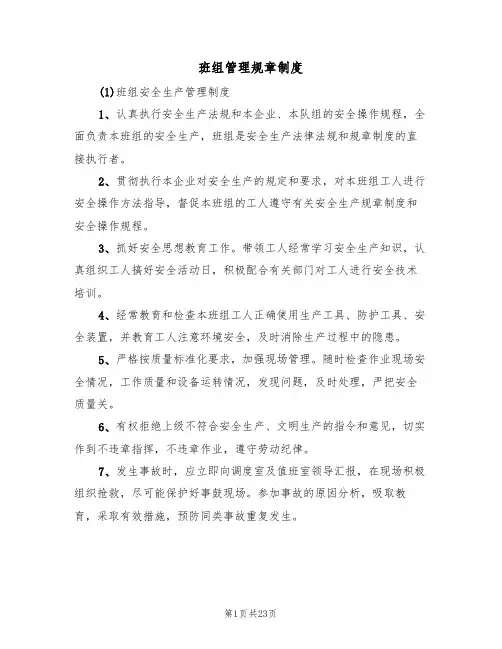 班组管理规章制度(6篇)