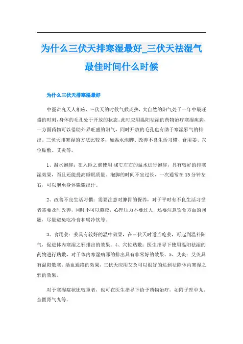 为什么三伏天排寒湿最好_三伏天祛湿气最佳时间什么时候