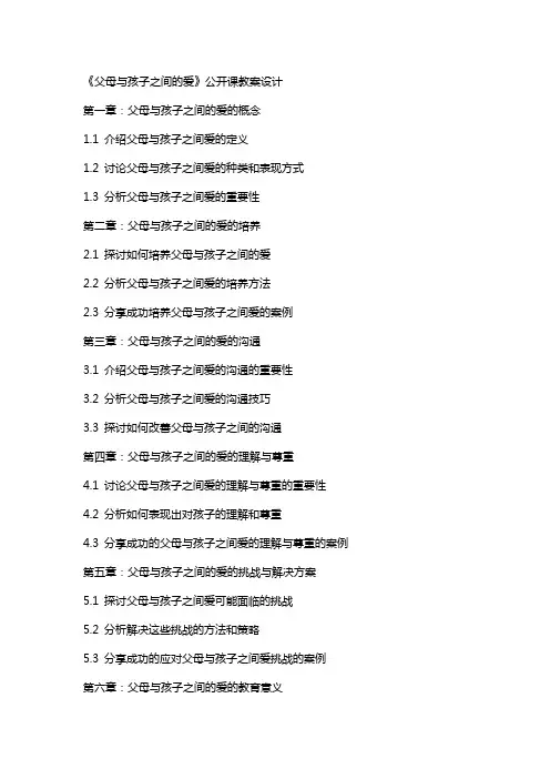 《父母与孩子之间的爱》公开课教案设计