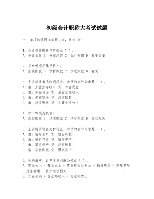 初级会计职称大考试试题