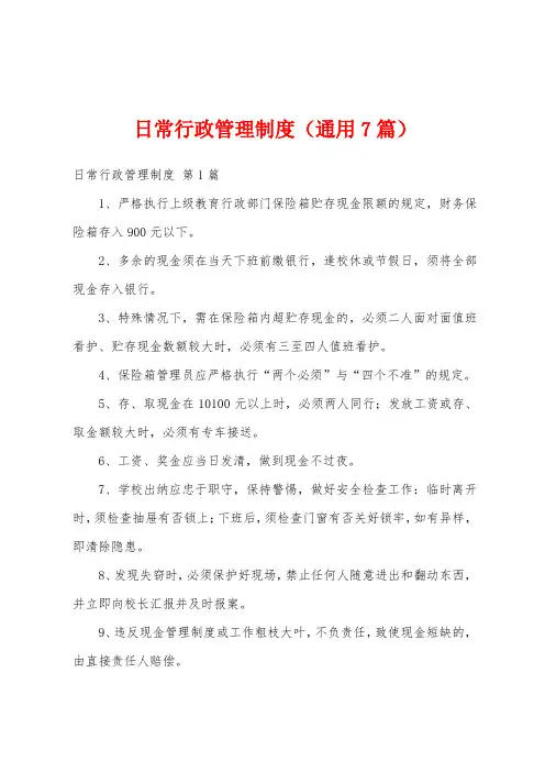 日常行政管理制度(通用7篇)