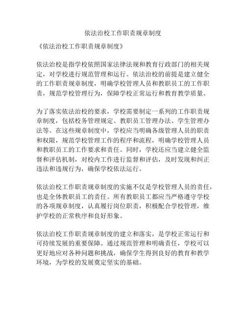 依法治校工作职责规章制度