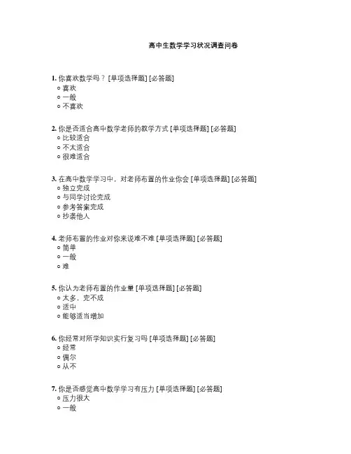 高中生数学学习状况调查问卷