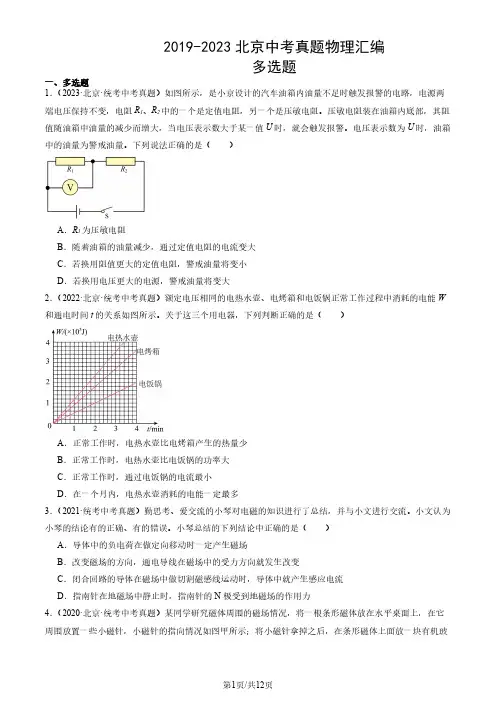2019-2023年北京市中考真题物理试题汇编：多选题