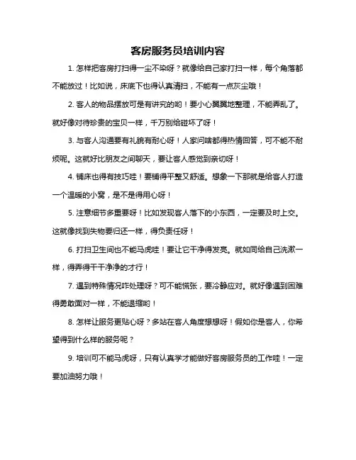 客房服务员培训内容