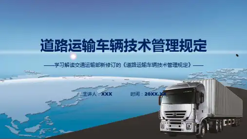 一图看懂道路运输车辆技术管理规定学习解读ppt资料