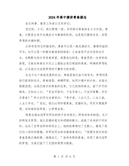 2024年高中演讲青春励志（4篇）