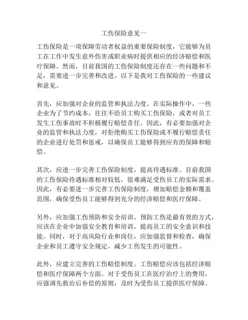 工伤保险意见一
