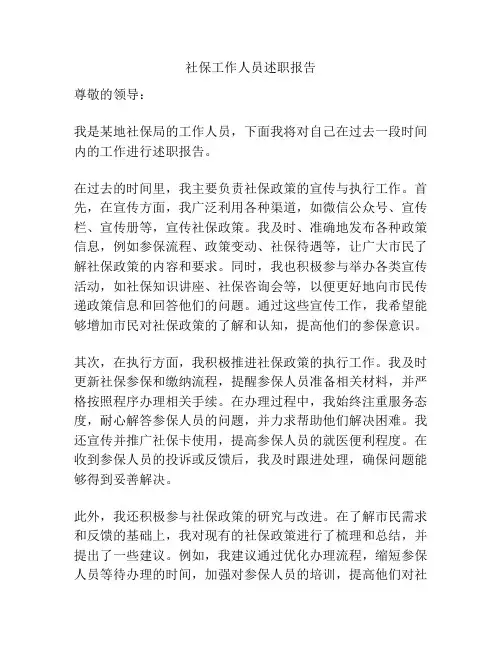 社保工作人员述职报告