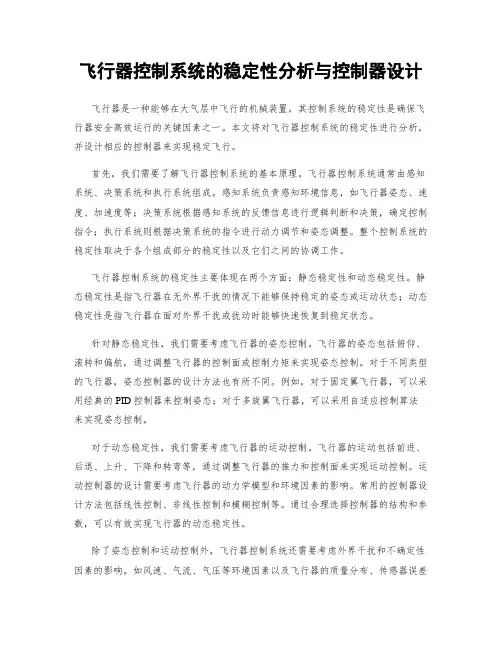 飞行器控制系统的稳定性分析与控制器设计