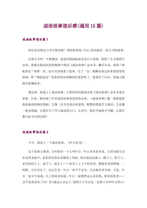 成语故事读后感(通用15篇)