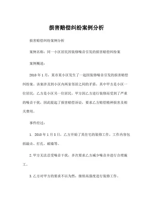 损害赔偿纠纷案例分析