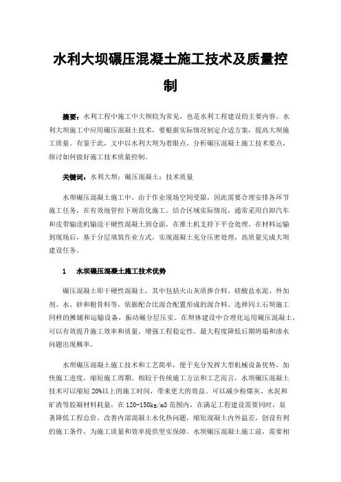 水利大坝碾压混凝土施工技术及质量控制