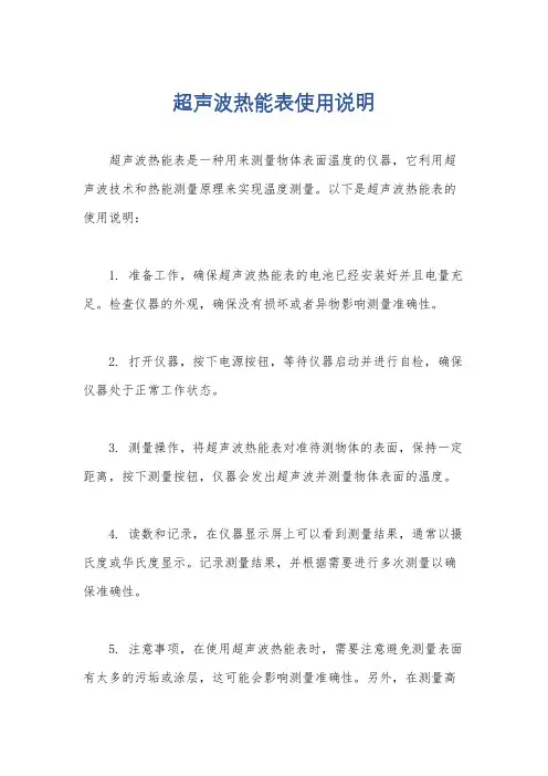 超声波热能表使用说明
