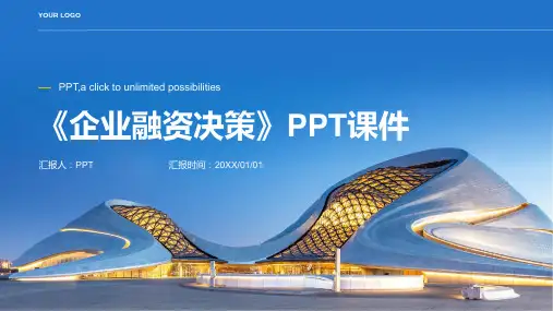 《企业融资决策》课件