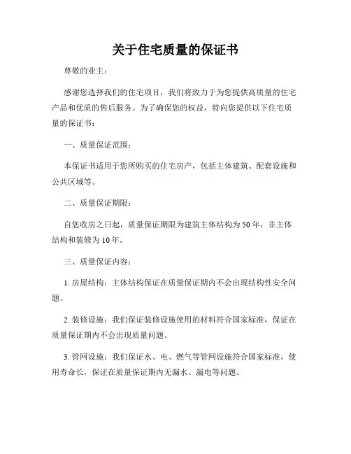 关于住宅质量的保证书