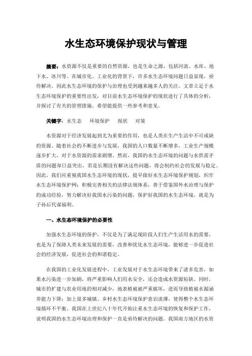 水生态环境保护现状与管理