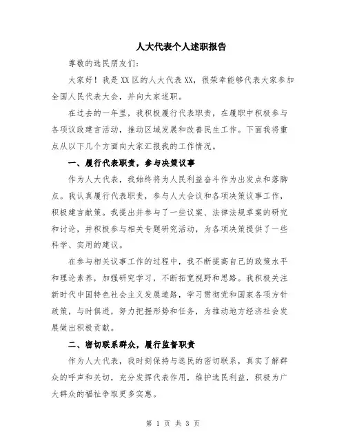 人大代表个人述职报告