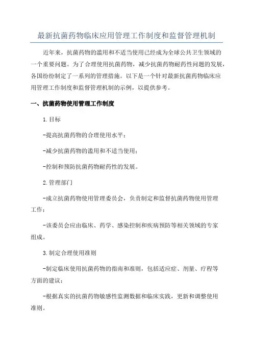 最新抗菌药物临床应用管理工作制度和监督管理机制