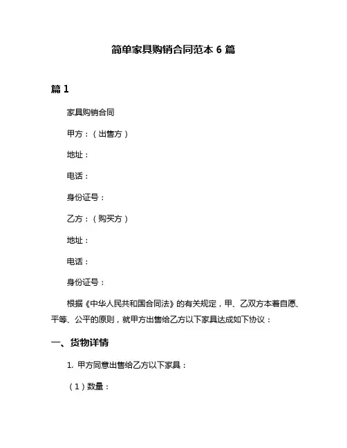 简单家具购销合同范本6篇