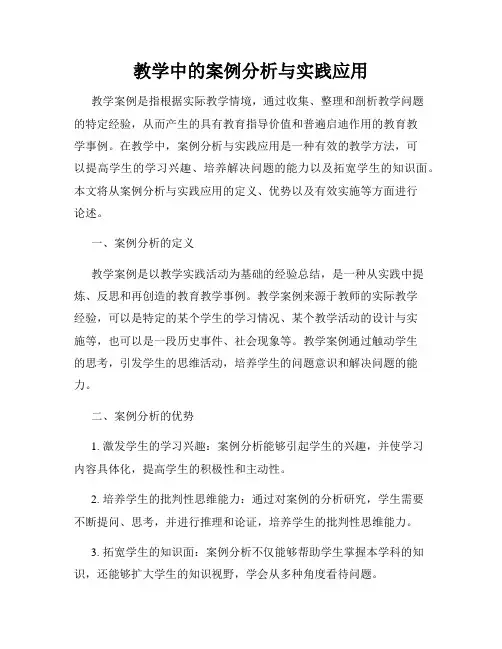 教学中的案例分析与实践应用