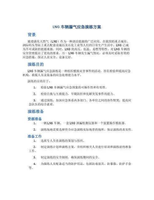 lng车辆漏气应急演练方案