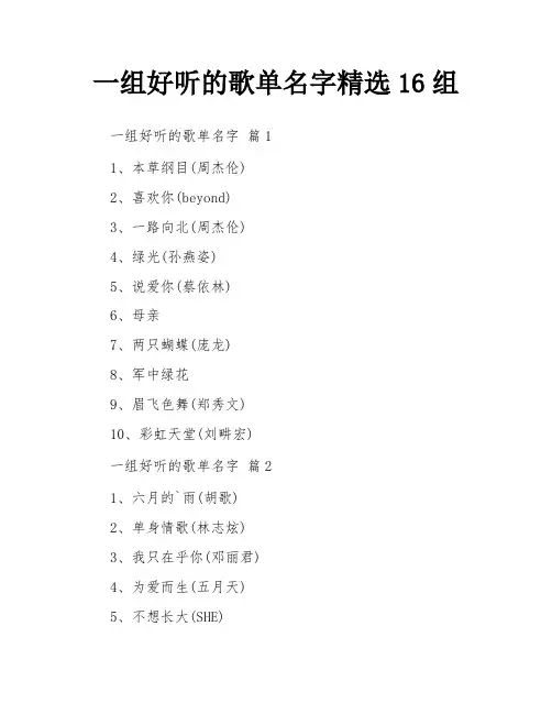 一组好听的歌单名字精选16组