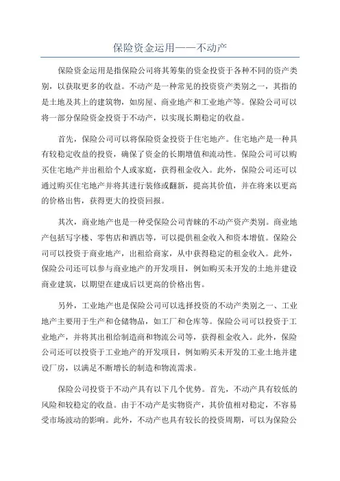 保险资金运用——不动产