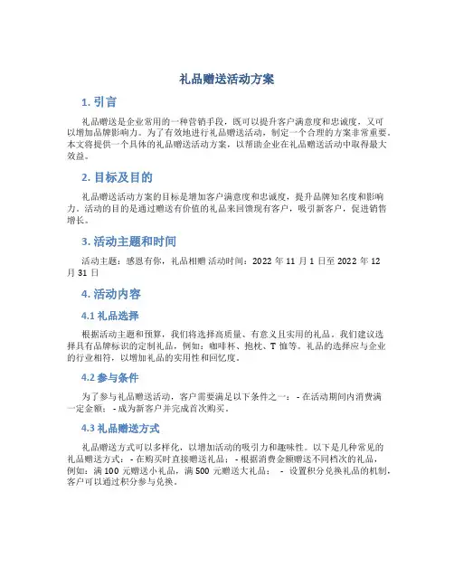 礼品赠送活动方案