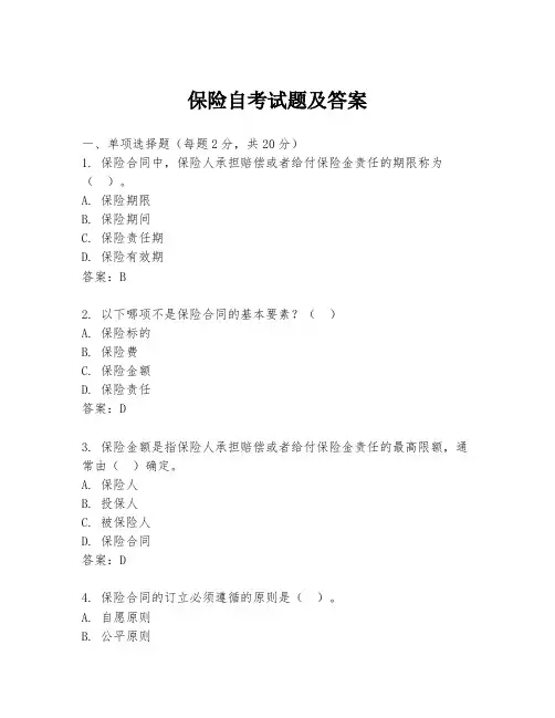 保险自考试题及答案
