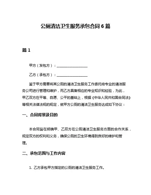 公厕清洁卫生服务承包合同6篇