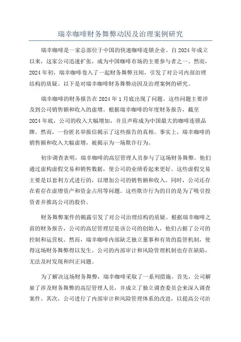 瑞幸咖啡财务舞弊动因及治理案例研究
