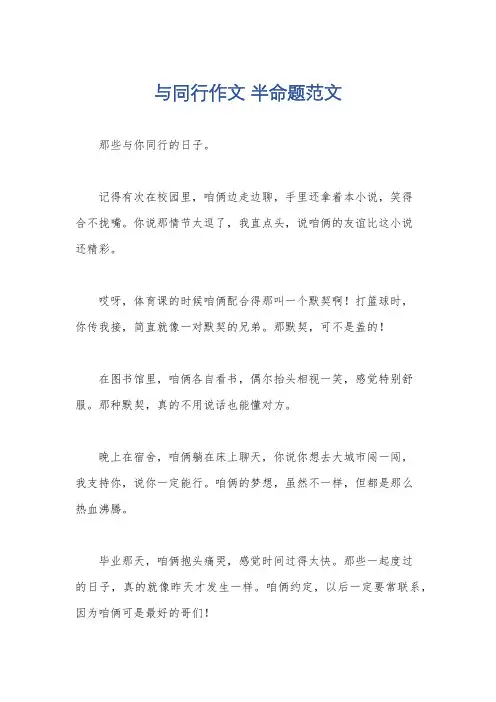 与同行作文 半命题范文