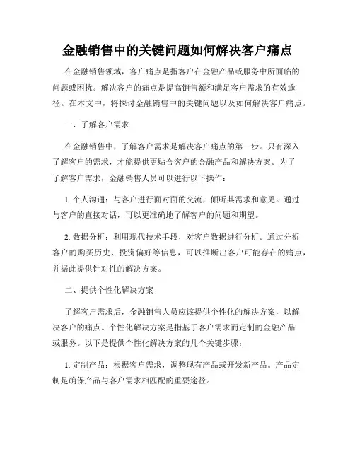 金融销售中的关键问题如何解决客户痛点