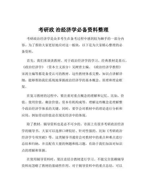 考研政 治经济学必备资料整理