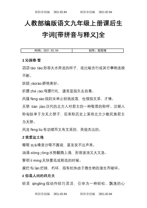 人教部编版语文九年级上册课后生字词[带拼音与释义]全之欧阳育创编