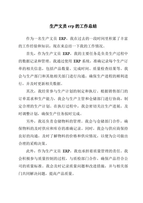 生产文员erp的工作总结