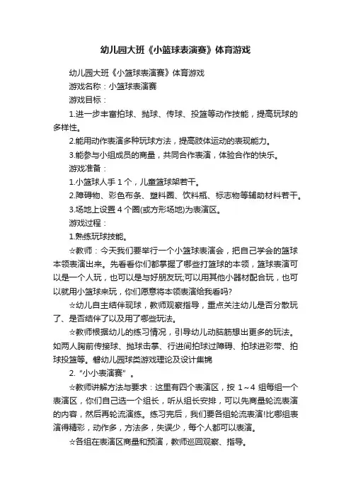 幼儿园大班《小篮球表演赛》体育游戏