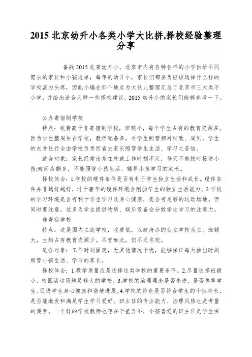 2015北京幼升小各类小学大比拼,择校经验整理分享