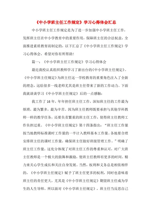 《中小学班主任工作规定》学习心得体会汇总
