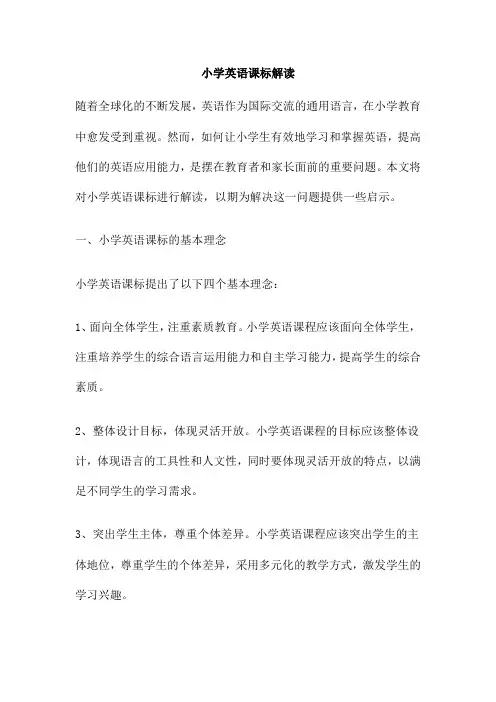小学英语课标解读