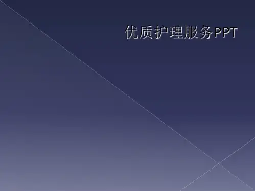 优质护理服务PPT