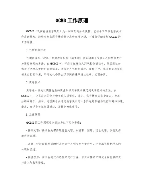 GCMS工作原理